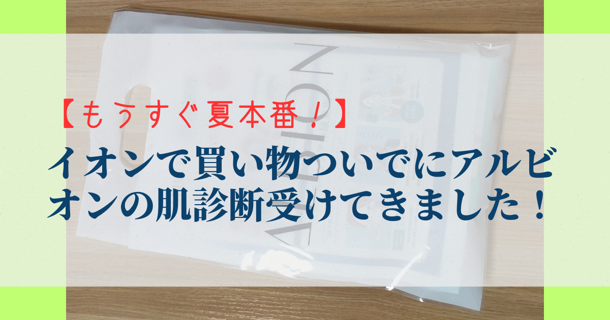 もうすぐ夏本番！(体験レポ)】イオンで買い物ついでにアルビオンの肌診断受けてきました！ ゆっこちゃんの日常